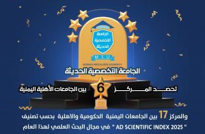 الجامعة التخصصية الحديثة تحصد المركز 6 بين الجامعات الاهلية