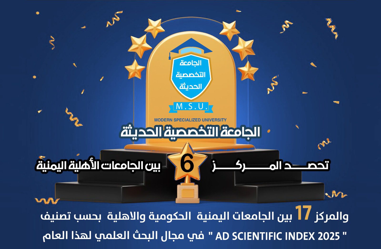 الجامعة التخصصية الحديثة تحصد المركز 6 بين الجامعات الاهلية