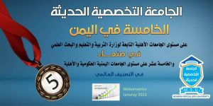 تصنيف الجامعات اليمنية