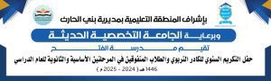 رعاية حفل تكريم أوائل الطلاب 