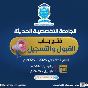 فتح باب القبول والتسجيل للعام 2025-2026م