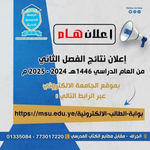 اعلان نتائج الفصل الثاني للعام الدراسي 2024-2025م