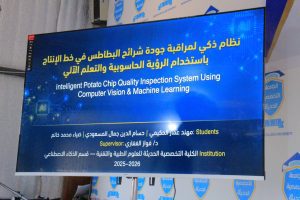 نظام ذكي لمراقبة جودة شرائح البطاطس