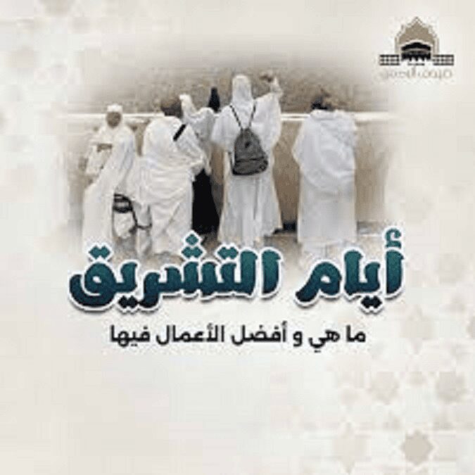 أيام التشريق