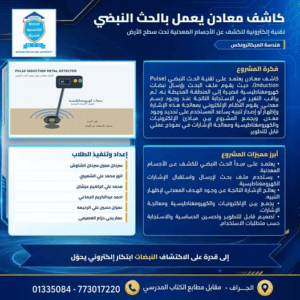 مشروع كاشف معادن يعمل بتقنية الحث النبضي لطلبة هندسة الميكاترونكس