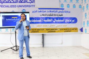 برنامج استقبال وتهيئة الطلبة المستجدين للعام الجامعي 2026-2027