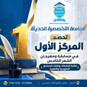 المركز الأول في مسابقة ومهرجان الشعر الخامس في اليمن | الجامعة التخصصية الحديثة
