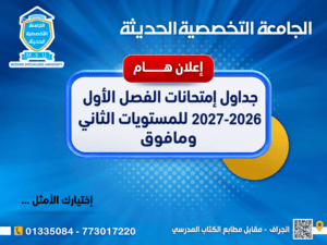 جداول امتحانات الفصل الاول 2026-2027 للمستوى الثاني وما فوق