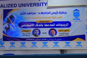 الروبوتات المدمجة بالذكاء الاصطناعي في اليمن | الروبوتات المدمجة بالذكاء الاصطناعي في اليمن | ندوة بكلية الهندسة والحوسبة الذكية | الروبوتات الذكية وتطبيقاتها في الصناعة | ندوة حول الروبوتات المدمجة بالذكاء الاصطناعي وتطبيقاتها