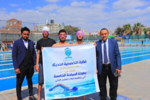البطولة الخامسة للسباحة في اليمن 2026 | مشاركة الجامعة التخصصية الحديثة | الأنشطة الرياضية في الجامعات اليمنية | البطولة الخامسة للسباحة في صنعاء 2026 | الأنشطة الطلابية في الجامعة التخصصية الحديثة | طلاب الجامعات وكليات المجتمع في صنعاء