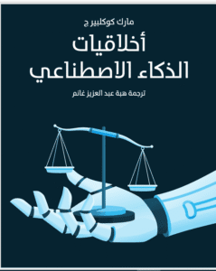كتاب أخلاقيات الذكاء الاصطناعي لمارك كوكلبيرج | كتب علمية | الجامعة التخصصية الحديثة