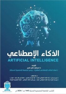 كتاب الذكاء الاصطناعي للدكتور مجاهد الجبر | الجامعة التخصصية الحديثة