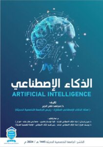 كتاب الذكاء الاصطناعي