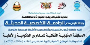 تدشين المسابقة المنهجية للمرحلة الأساسية