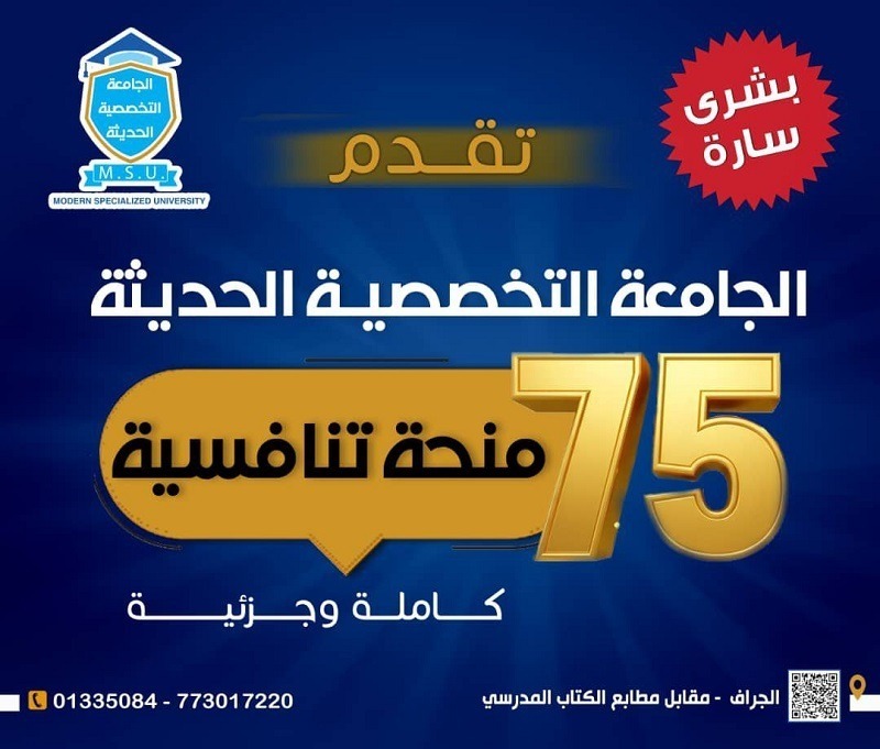 75 منحة تنافسية مجانية | الجامعة التخصصية الحديثة