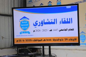 اللقاء التشاوري الاول للعام 1447 | الجامعة التخصصية الحديثة