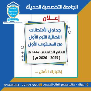 جداول الامتحانات النهائية للمستوى الاول