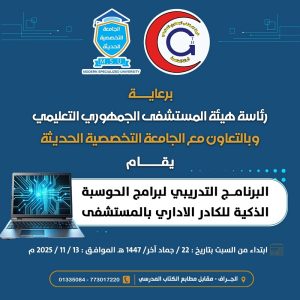 دورة تدريبية لكادر هيئة المستشفى الجمهوري 