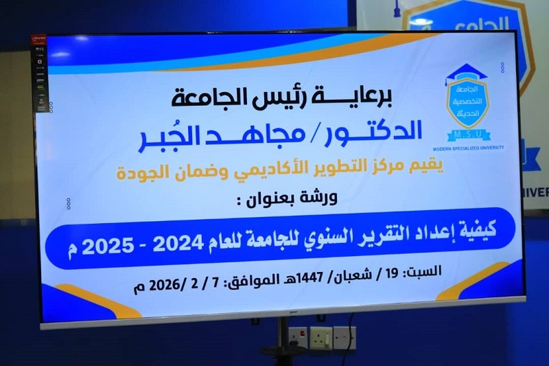 ورشة تدريبية عن كيفية إعداد التقرير السنوي للجامعة