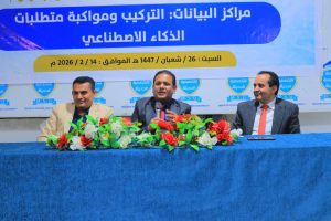 ندوة علمية حول مراكز البيانات المستدامة لمواكبة الذكاء الاصطناعي