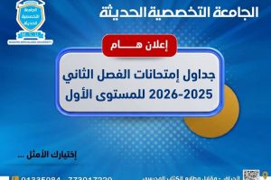 جداول الامتحانات النهائية للمستوى الاول الفصل الثاني 2025-2026