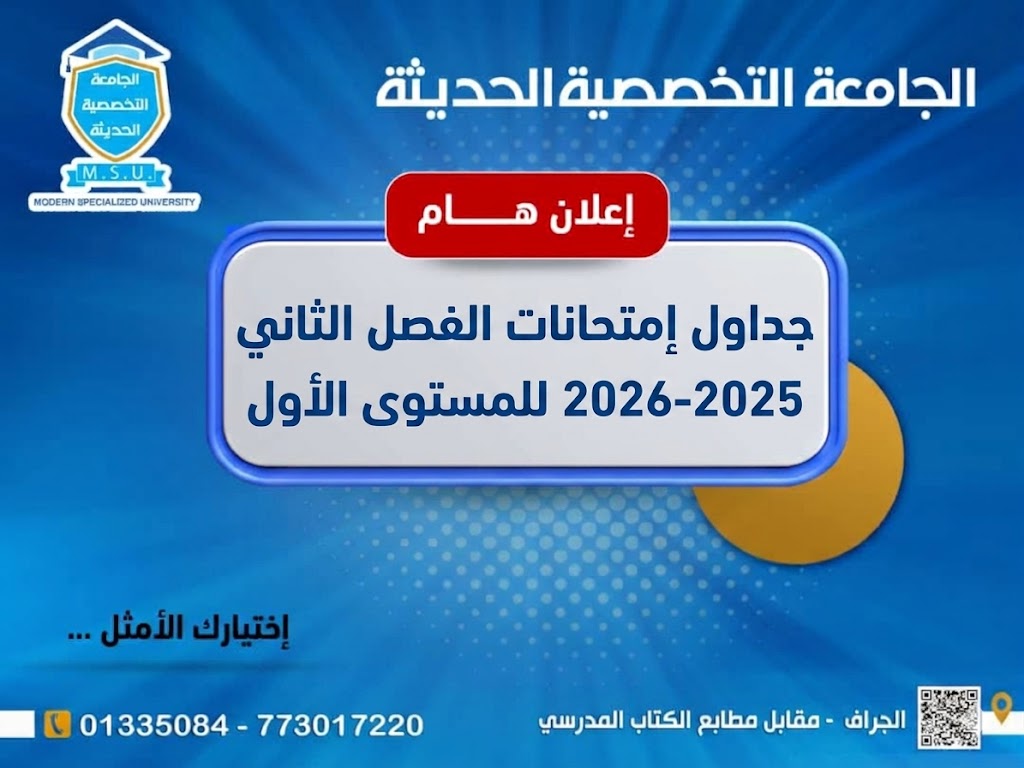 جداول الامتحانات النهائية للمستوى الاول الفصل الثاني 2025-2026
