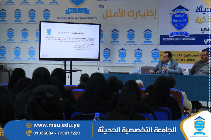 الجامعة التخصصية الحديثة تقيم اليوم المفتوح للذكاء الاصطناعي