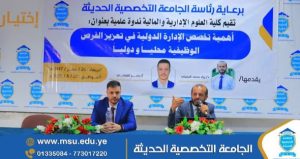 قسم ادارة الاعمال بالجامعة التخصصية الحديثة يقيم ندوة علمية