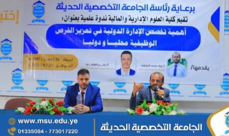 قسم ادارة الاعمال بالجامعة التخصصية الحديثة يقيم ندوة علمية