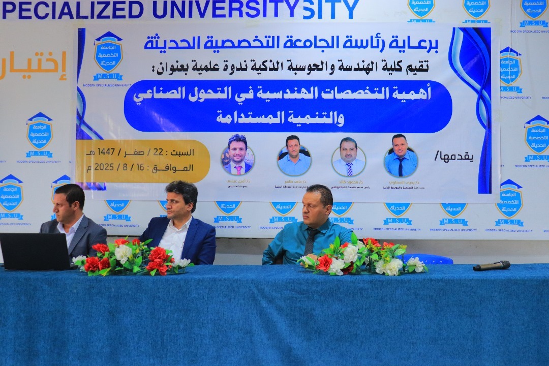 ندوة علمية حول أهمية التخصصات الهندسية في التحول الصناعي والتنمية المستدامة