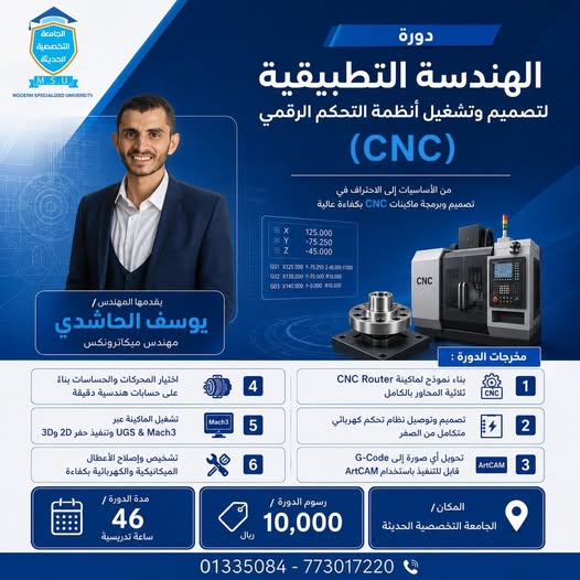 الجامعة التخصصية الحديثة تعلن عن اقامة دورة الهندسة التطبيقية لأنظمة (CNC)