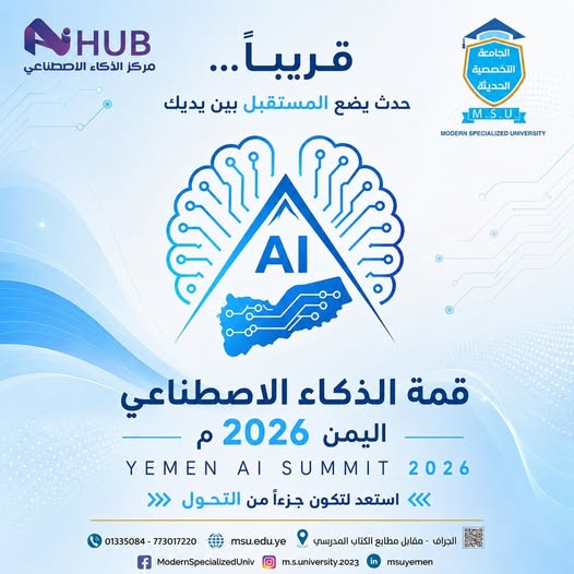 الجامعة التخصصية الحديثة تعلن قمة الذكاء الاصطناعي - اليمن 2026