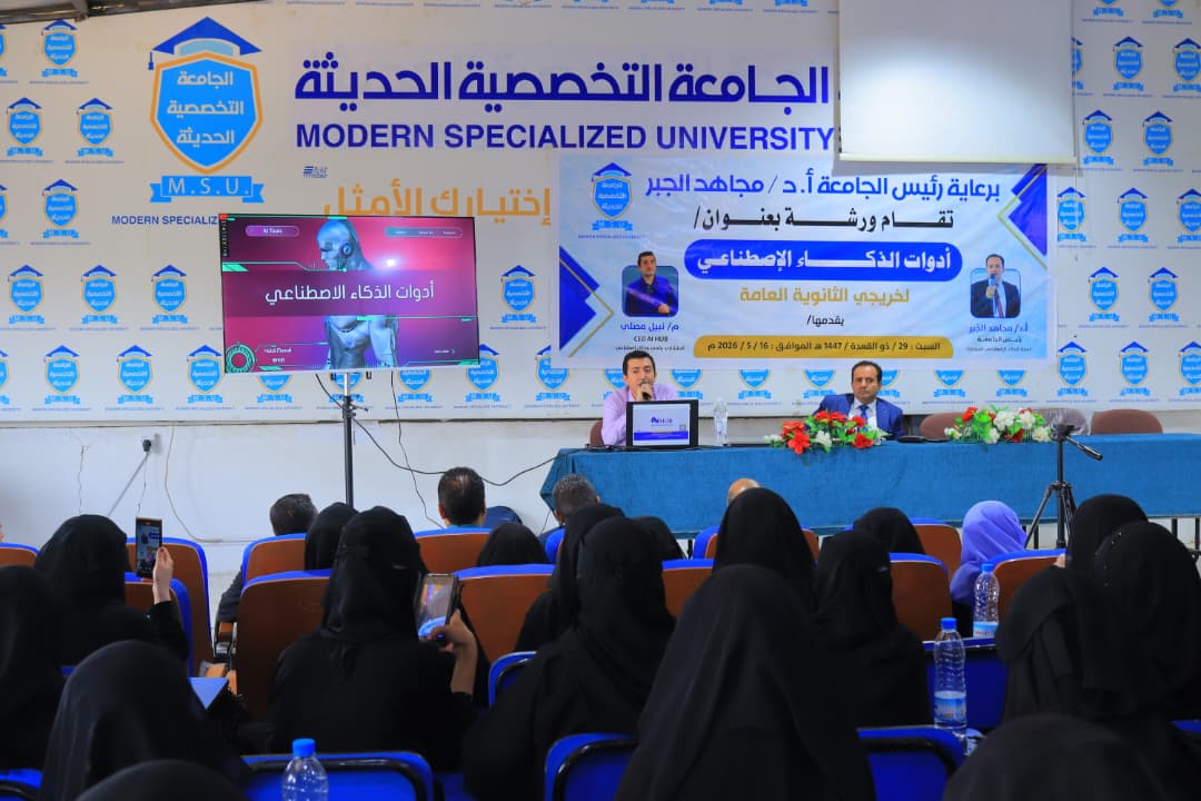 الجامعة التخصصية الحديثة تقيم ورشة عمل عن أدوات الذكاء الاصطناعي