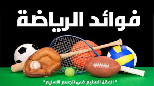 فوائد الرياضة للجسم | اهمية الرياضة | فوائد الرياضة النفسية