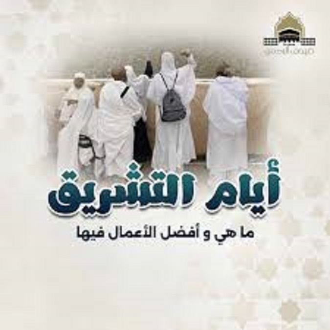 أيام التشريق