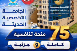 75 منحة دراسية مجانية في الجامعة التخصصية الحديثة 2026-2027