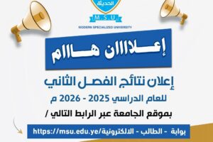 الجامعة تعلن نتائج الفصل الثاني 2025-2026م