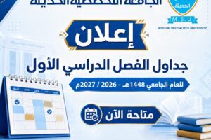 جداول الفصل الاول 2026-2027 لجميع كليات وتخصصات الجامعة