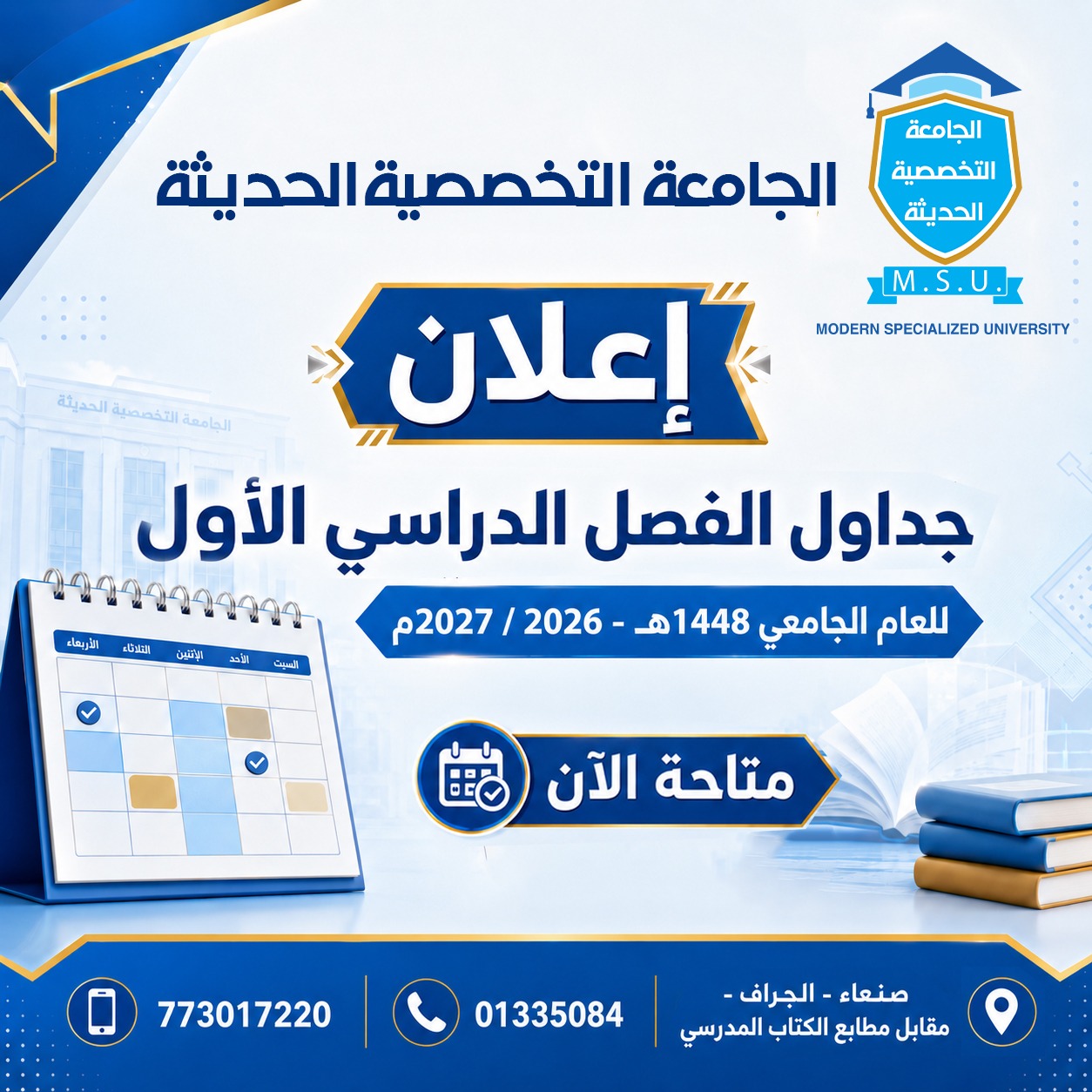جداول الفصل الاول 2026-2027 لجميع كليات وتخصصات الجامعة