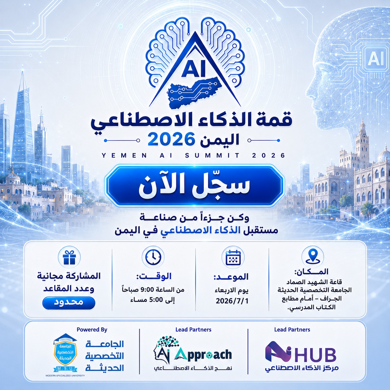 قمة الذكاء الاصطناعي اليمن 2026 | الحدث التقني الأكبر في صنعاء