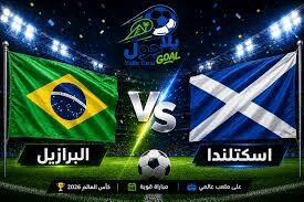 مباراة إسكتلندا ضد البرازيل في كأس العالم 2026