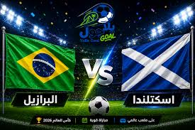مباراة إسكتلندا ضد البرازيل في كأس العالم 2026