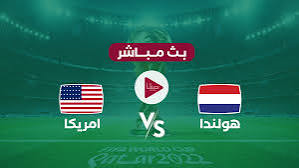 مباراة أمريكا وهولندا | أمريكا ضد هولندا