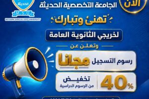 التسجيل في الجامعة التخصصية الحديثة 2026-2027 | منح الجامعة التخصصية الحديثة