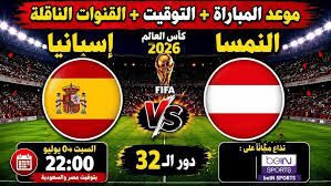 إسبانيا ضد النمسا كأس العالم 2026