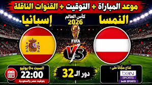 إسبانيا ضد النمسا كأس العالم 2026