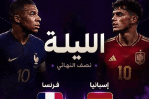 فرنسا ضد اسبانيا | نصف نهائي كأس العالم 2026