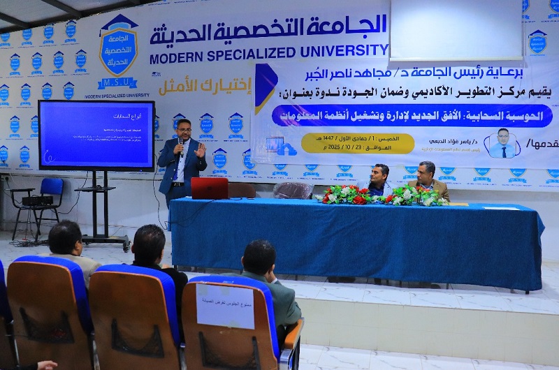 بكالوريوس نظم معلومات ادارية | الجامعة التخصصية الحديثة