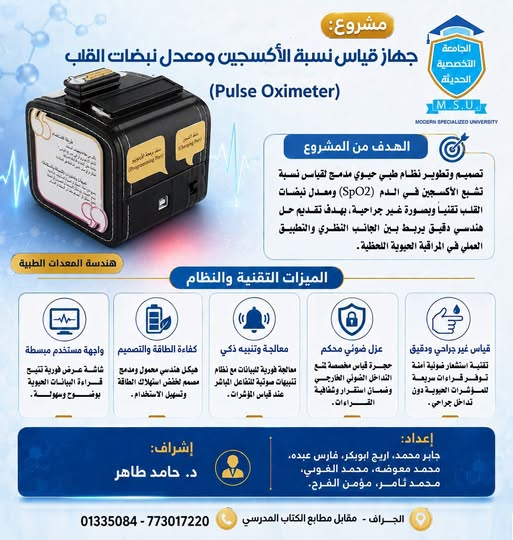 مشروع جهاز قياس نسبة الأكسجين ومعدل نبضات القلب