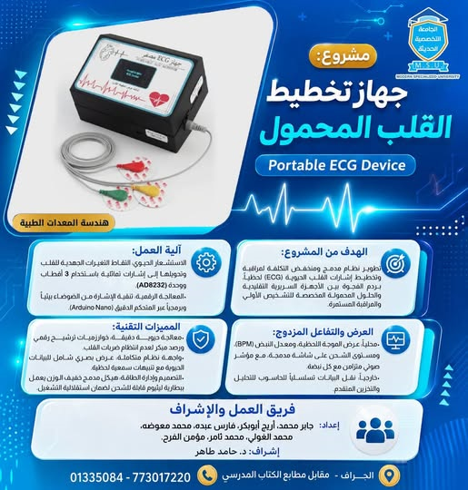 جهاز تخطيط القلب المحمول | مشروع طلبة هندسة المعدات الطبية | الجامعة التخصصية الحديثة